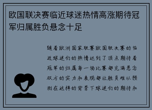 欧国联决赛临近球迷热情高涨期待冠军归属胜负悬念十足