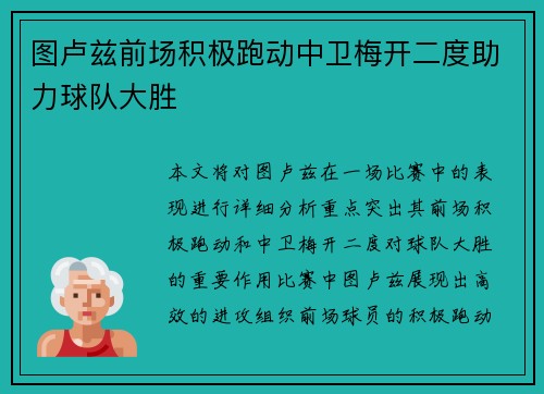 图卢兹前场积极跑动中卫梅开二度助力球队大胜