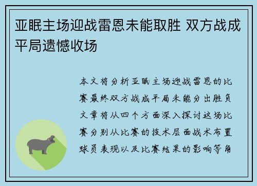 亚眠主场迎战雷恩未能取胜 双方战成平局遗憾收场