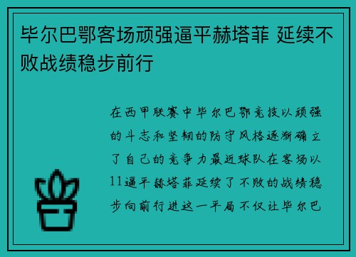毕尔巴鄂客场顽强逼平赫塔菲 延续不败战绩稳步前行