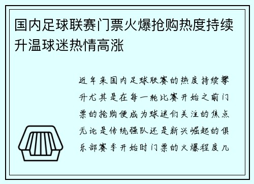 国内足球联赛门票火爆抢购热度持续升温球迷热情高涨