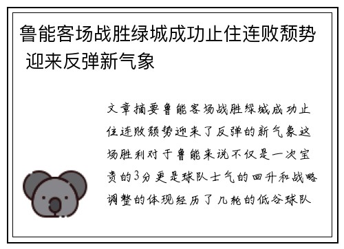 鲁能客场战胜绿城成功止住连败颓势 迎来反弹新气象
