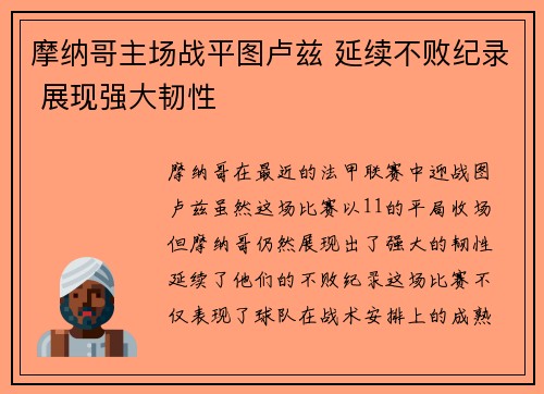 摩纳哥主场战平图卢兹 延续不败纪录 展现强大韧性