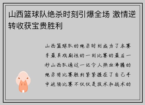 山西篮球队绝杀时刻引爆全场 激情逆转收获宝贵胜利