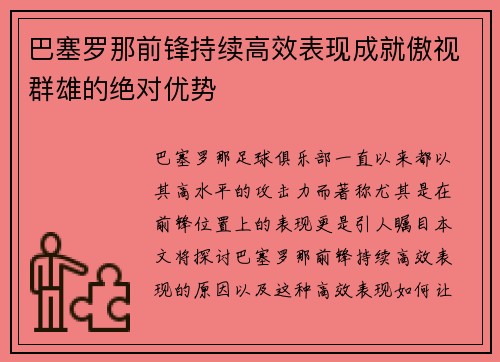 巴塞罗那前锋持续高效表现成就傲视群雄的绝对优势