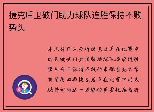 捷克后卫破门助力球队连胜保持不败势头