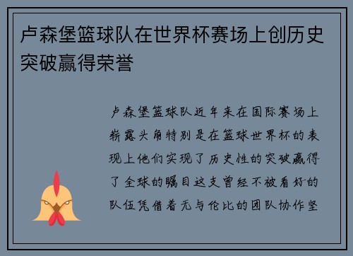 卢森堡篮球队在世界杯赛场上创历史突破赢得荣誉