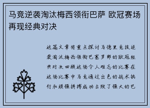 马竞逆袭淘汰梅西领衔巴萨 欧冠赛场再现经典对决