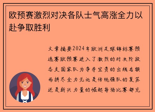 欧预赛激烈对决各队士气高涨全力以赴争取胜利
