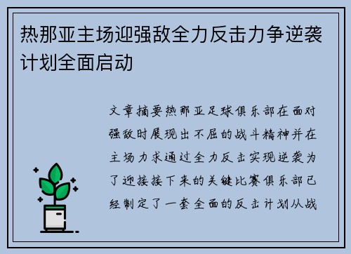热那亚主场迎强敌全力反击力争逆袭计划全面启动