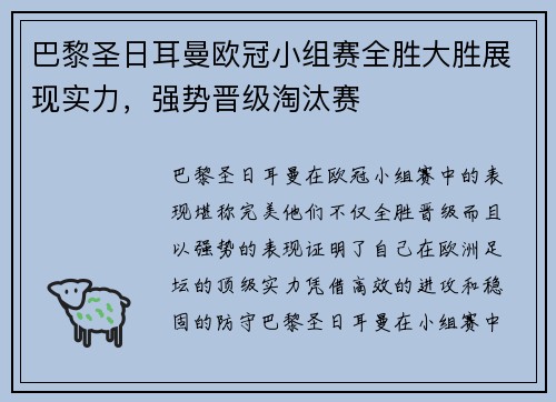 巴黎圣日耳曼欧冠小组赛全胜大胜展现实力，强势晋级淘汰赛