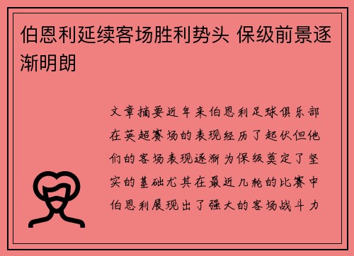 伯恩利延续客场胜利势头 保级前景逐渐明朗