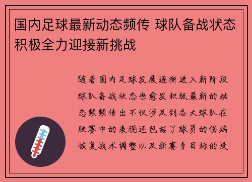 国内足球最新动态频传 球队备战状态积极全力迎接新挑战