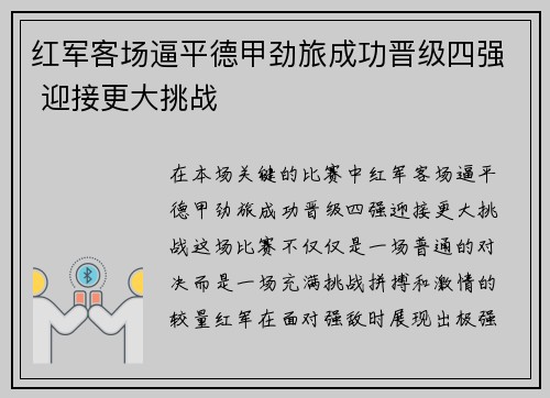 红军客场逼平德甲劲旅成功晋级四强 迎接更大挑战