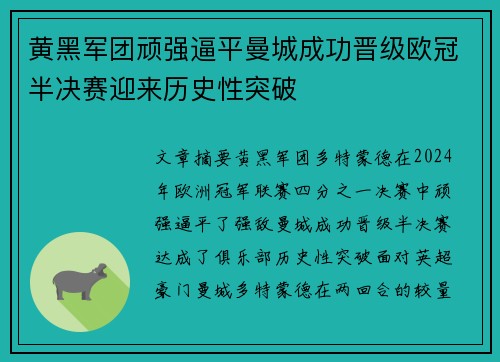 黄黑军团顽强逼平曼城成功晋级欧冠半决赛迎来历史性突破