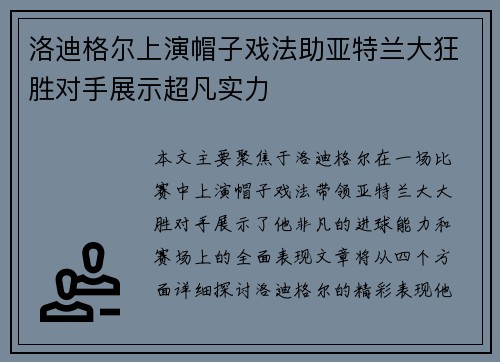 洛迪格尔上演帽子戏法助亚特兰大狂胜对手展示超凡实力