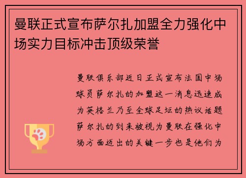 曼联正式宣布萨尔扎加盟全力强化中场实力目标冲击顶级荣誉
