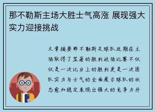 那不勒斯主场大胜士气高涨 展现强大实力迎接挑战