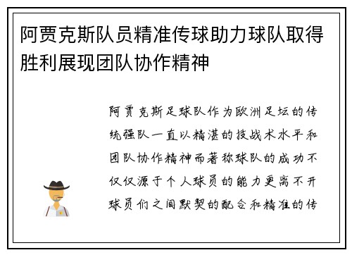 阿贾克斯队员精准传球助力球队取得胜利展现团队协作精神