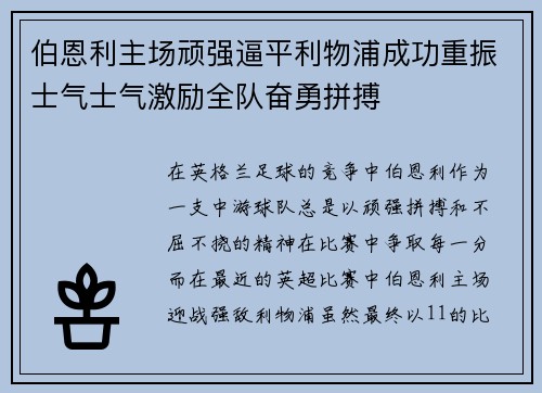 伯恩利主场顽强逼平利物浦成功重振士气士气激励全队奋勇拼搏