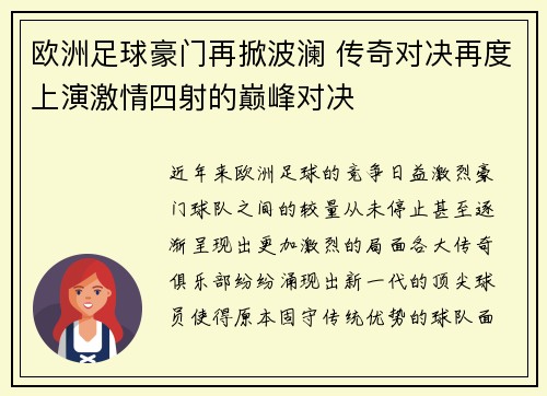 欧洲足球豪门再掀波澜 传奇对决再度上演激情四射的巅峰对决
