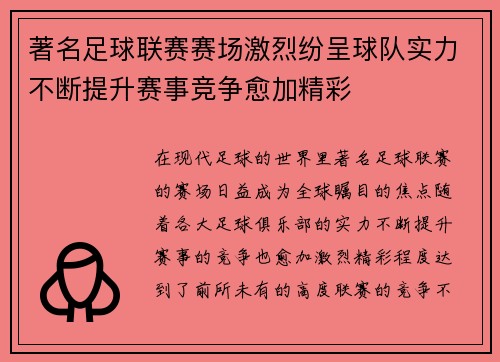 著名足球联赛赛场激烈纷呈球队实力不断提升赛事竞争愈加精彩