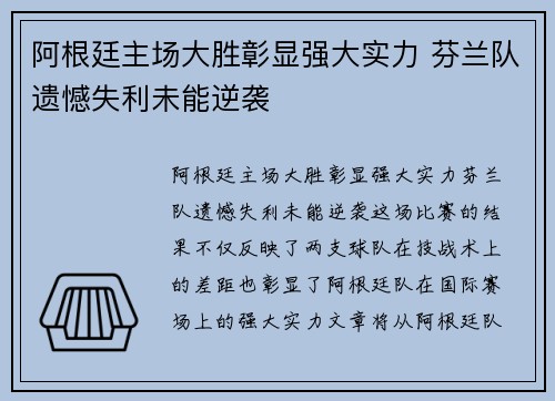 阿根廷主场大胜彰显强大实力 芬兰队遗憾失利未能逆袭