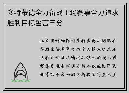 多特蒙德全力备战主场赛事全力追求胜利目标誓言三分