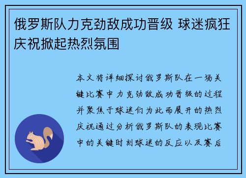 俄罗斯队力克劲敌成功晋级 球迷疯狂庆祝掀起热烈氛围