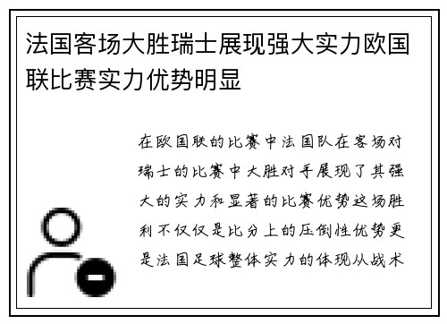 法国客场大胜瑞士展现强大实力欧国联比赛实力优势明显