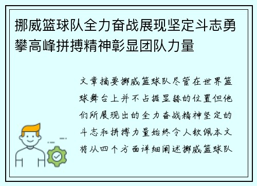 挪威篮球队全力奋战展现坚定斗志勇攀高峰拼搏精神彰显团队力量