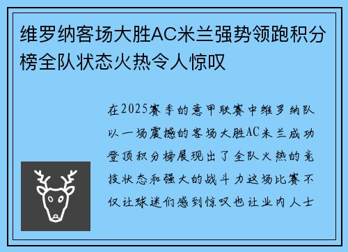 维罗纳客场大胜AC米兰强势领跑积分榜全队状态火热令人惊叹
