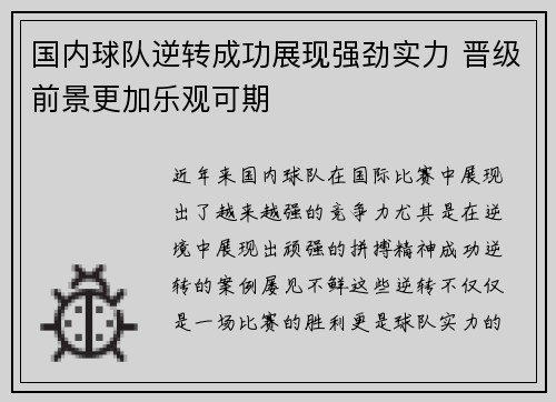 国内球队逆转成功展现强劲实力 晋级前景更加乐观可期
