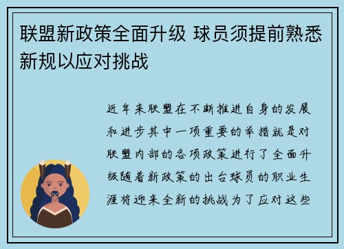 联盟新政策全面升级 球员须提前熟悉新规以应对挑战