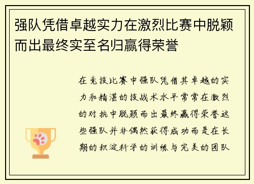 强队凭借卓越实力在激烈比赛中脱颖而出最终实至名归赢得荣誉