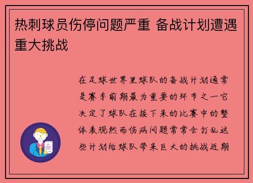 热刺球员伤停问题严重 备战计划遭遇重大挑战