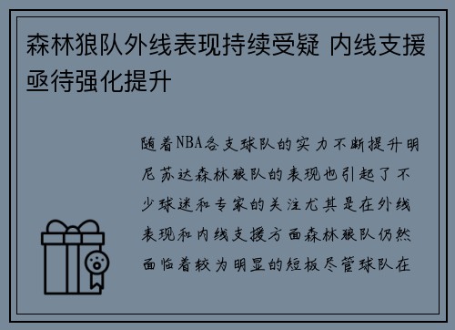 森林狼队外线表现持续受疑 内线支援亟待强化提升