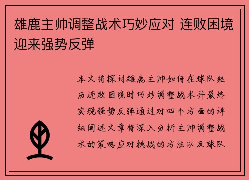 雄鹿主帅调整战术巧妙应对 连败困境迎来强势反弹