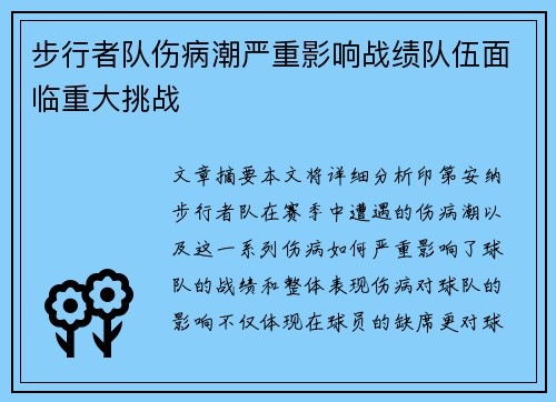 步行者队伤病潮严重影响战绩队伍面临重大挑战