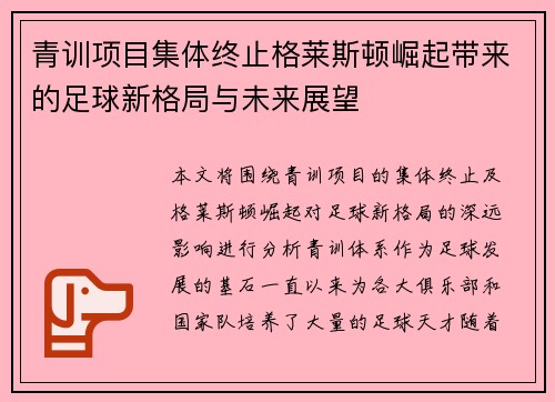 青训项目集体终止格莱斯顿崛起带来的足球新格局与未来展望