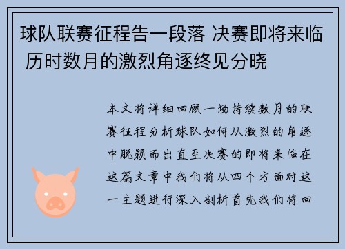 球队联赛征程告一段落 决赛即将来临 历时数月的激烈角逐终见分晓