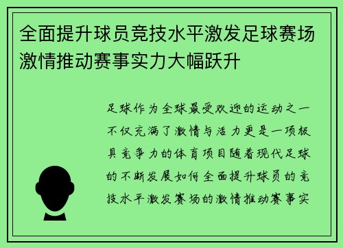 全面提升球员竞技水平激发足球赛场激情推动赛事实力大幅跃升