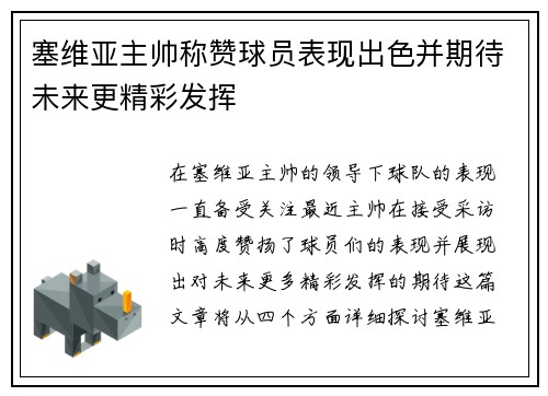 塞维亚主帅称赞球员表现出色并期待未来更精彩发挥
