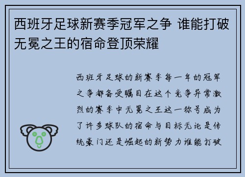 西班牙足球新赛季冠军之争 谁能打破无冕之王的宿命登顶荣耀