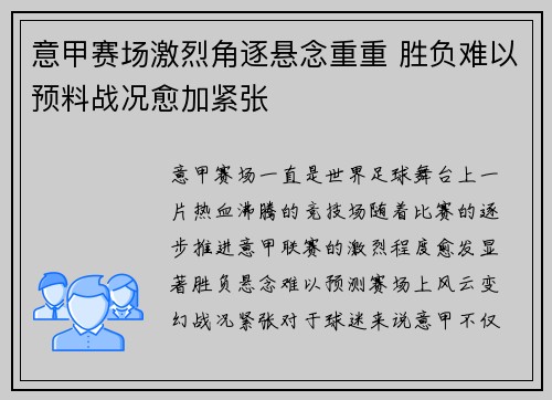意甲赛场激烈角逐悬念重重 胜负难以预料战况愈加紧张