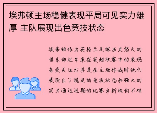 埃弗顿主场稳健表现平局可见实力雄厚 主队展现出色竞技状态
