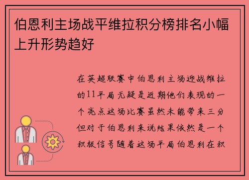 伯恩利主场战平维拉积分榜排名小幅上升形势趋好
