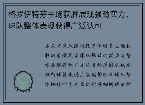 格罗伊特芬主场获胜展现强劲实力，球队整体表现获得广泛认可