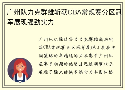 广州队力克群雄斩获CBA常规赛分区冠军展现强劲实力