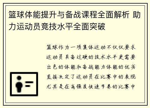篮球体能提升与备战课程全面解析 助力运动员竞技水平全面突破
